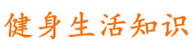 健身生活知識|