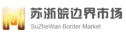 江蘇蘇浙皖邊界市場(chǎng)發(fā)展有限公司