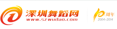深圳舞蹈網(wǎng)-深圳舞蹈培訓(xùn)-深圳舞蹈培訓(xùn)基地-羅湖、福田、南山、寶安、龍崗舞蹈培訓(xùn) -