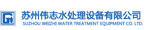 水處理設(shè)備/純水設(shè)備_超純水設(shè)備|純化水設(shè)備+反滲透設(shè)備-蘇州偉志水處理設(shè)備有限公司