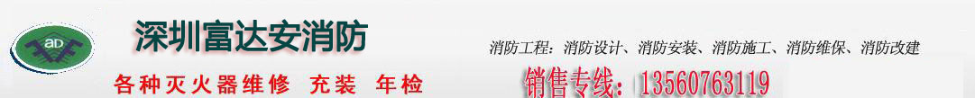 深圳富達安消防器