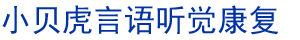蘇州小貝虎丨用心陪伴 靜等花開丨蘇州兒童語言發(fā)展遲緩康復(fù)中心