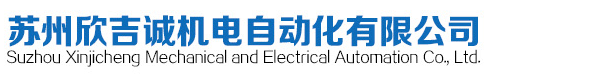 蘇州欣吉誠機電自動化有限公司是一家專業銷售,橫河流量計,橫河電磁流量計,EJA變送器,日本橫河,橫河