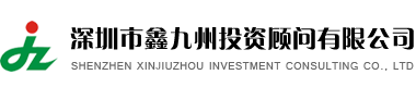 深圳公司注冊代理記賬公司年檢_深圳市鑫九州投資顧問有限公司