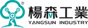 深圳市楊森工業(yè)機器人股份有限公司