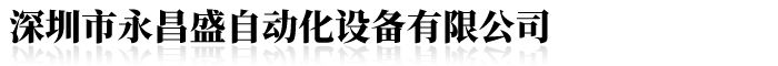 深圳市永昌盛自動化設備有限公司