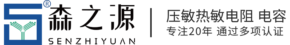 森之源電子-專注壓敏電阻熱敏電阻電容研發生產