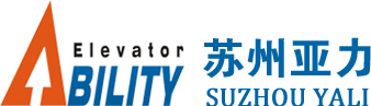 導軌式鋁合金升降機廠家-固定式液壓升降平臺-高空作業平臺-往復式提升機-移動登車橋-蘇州亞力升降機有限公司