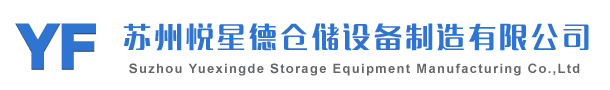 蘇州工具柜-蘇州悅星德倉儲設備制造有限公司