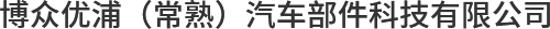 博眾優(yōu)浦（常熟）汽車部件科技有限公司
