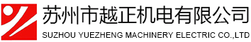 蘇州市越正機電有限公司