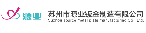 蘇州市源業鈑金制造有限公司|鈑金加工|沖壓件加工|鈑金機箱|仿威圖機柜|機柜廠家