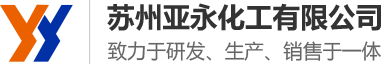 蘇州亞永化工有限公司