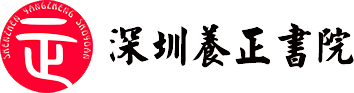國學夏令營_國學幼兒園_全托寄宿幼兒園-深圳市文禮養(yǎng)正傳統(tǒng)文化有限公司