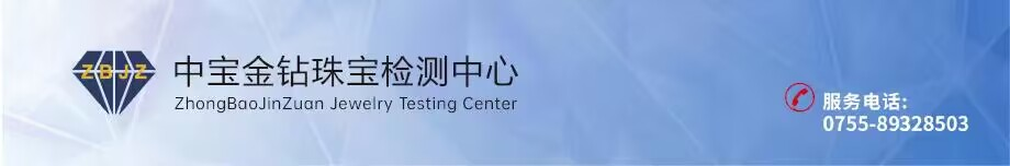 深圳市中寶金鉆珠寶檢測有限公司