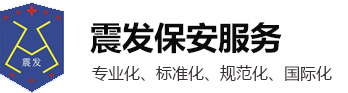 江蘇震發(fā)保安服務有限公司_江蘇震發(fā)保安服務有限公司