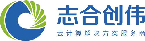 云計算解決方案服務商-志合創(chuàng)偉