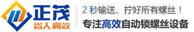 自動鎖螺絲機,自動擰螺絲機選正茂,專業(yè)多軸自動鎖螺絲機廠家--深圳市正茂自動化設(shè)備有限公司