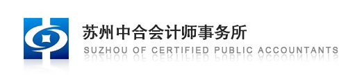 蘇州中合會(huì)計(jì)師事務(wù)所,蘇州審計(jì)服務(wù),蘇州驗(yàn)資服務(wù),蘇州代理記帳,蘇州會(huì)計(jì)培訓(xùn),蘇州稅務(wù)咨詢