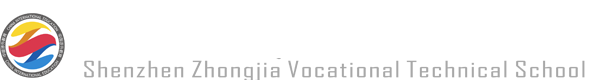 深圳職業高中學校_深圳職中技校_深圳職高_深圳市中嘉職業技術學校