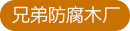 防腐木花箱-防腐木亭子-木地板-芬蘭木-戶外木-深圳防腐木廠家 - 深圳市周氏防腐木工程有限公司