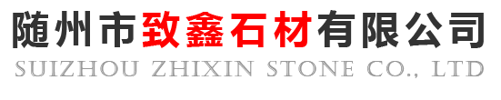 隨州市致鑫石材有限公司