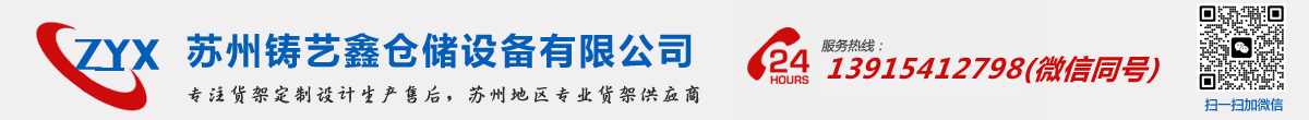 蘇州鑄藝鑫物流設(shè)備有限公司