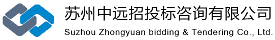 蘇州中遠招投標咨詢有限公司