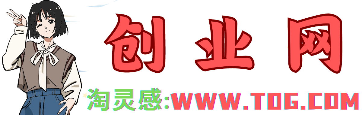 首碼項目網-創業網-全球領先的創業項目網站-淘靈感首碼網