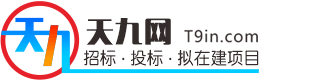 中國擬在建工程項目信息-招投標采購信息-免費查詢!-天九工程項目網