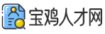 寶雞人才網(wǎng)_寶雞招聘網(wǎng)_寶雞人才市場