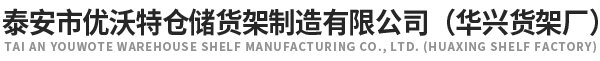 山東貨架|泰安華興貨架廠|山東優沃特倉儲貨架-15年實體工廠
