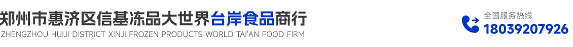 首頁 - 鄭州市惠濟區信基凍品大世界臺岸食品商行