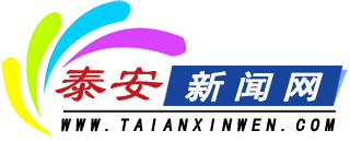 泰安新聞網(wǎng)
