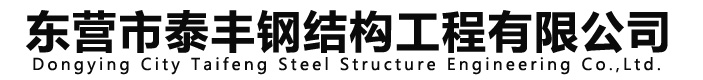 東營鋼結(jié)構(gòu)-鋼構(gòu)-C型鋼-H型鋼-鋼材工程施工-東營市泰豐鋼結(jié)構(gòu)工程有限公司