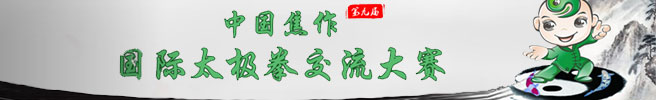 中華太極拳