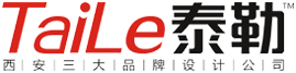 西安logo設計公司/西安包裝設計公司/西安畫冊設計公司/西安廣告公司/西安品牌設計公司/泰勒廣告