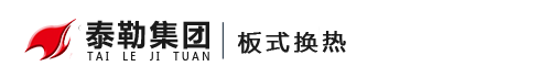 板式換熱器維修_板式換熱機組_淄博泰勒換熱設備股份有限公司
