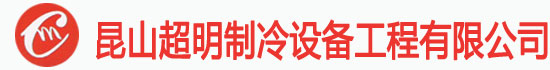 蘇州中央空調(diào)維修-中央空調(diào)回收-冷凍機(jī)回收-昆山超明制冷設(shè)備有限公司