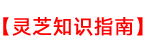 破壁靈芝孢子粉膠囊價格及正確吃法「科普」-靈芝知識指南