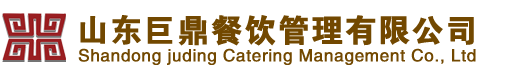 山東巨鼎餐飲管理有限公司,泰安餐飲,泰安酒店,泰山餐飲,泰山酒店,巨鼎酒店,巨鼎餐飲