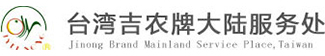 臺灣吉農官網_吉農選果機_水果分級機_果蔬清洗機_打蠟風干機