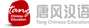 唐風漢語