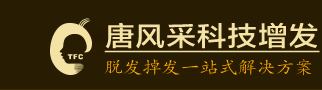 織發_織發補發_補發_補發織發—脫發掉發、頭發稀少稀疏解決專家，唐風采增發