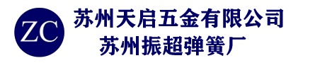 蘇州振超彈簧廠|蘇州彈簧|精密彈簧