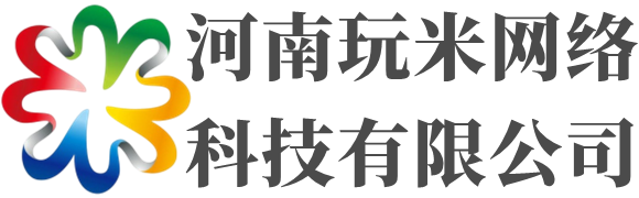 河南玩米網(wǎng)絡(luò)科技有限公司