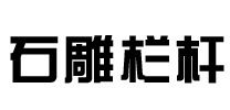 找石欄桿加工哪家好-推薦優(yōu)質(zhì)石雕欄桿廠家報(bào)價(jià)-漢白玉石欄桿