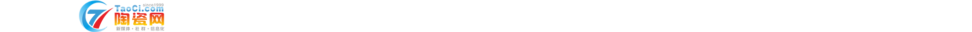 陶瓷網taoci.com--致力成為一流的陶瓷產業創新發展服務平臺！