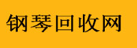 上海舊鋼琴收購(gòu)-二手舊鋼琴回收「價(jià)格查詢」上海柏通樂(lè)器