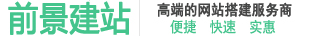網站建設-網站制作-網站設計開發(fā)公司-1380元建站全包-滿意后付-前景建站